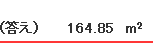 （答え）　164.85m²
