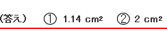 （答え）　（1）1.14cm²　　（2）2cm²