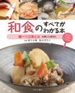 『和食のすべてがわかる本　1．一汁三菜とは　和食と日本文化』