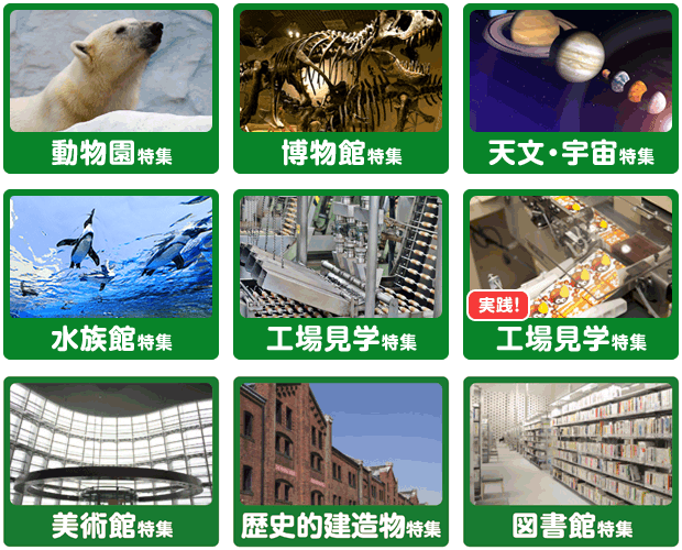 動物園特集 博物館特集 天文・宇宙特集 水族館特集 工場見学特集 工場見学特集