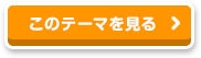 このテーマを見る 