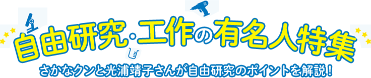 自由研究のテーマがもりだくさん 小学生 中学生をお持ちの保護者様向け夏休みの宿題解決策特集