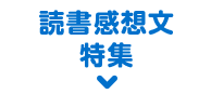 読書感想文特集