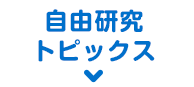自由研究トピックス