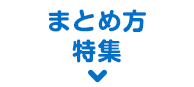 まとめ方特集