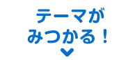 テーマが見つかる！
