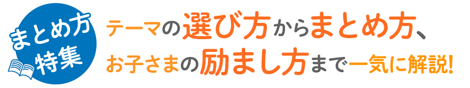 自由研究のテーマがもりだくさん 小学生 中学生をお持ちの保護者様向け夏休みの宿題解決策特集