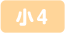 小4