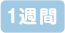 1週間
