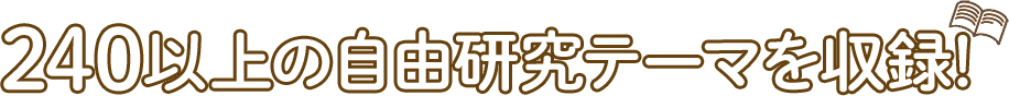 240以上の自由研究テーマを収録！