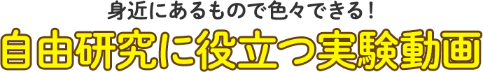 身近にあるものでいろいろできる! 自由研究に役立つ実験動画