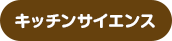 キッチンサイエンス