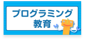 プログラミング教育