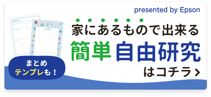 自由研究テーマ大特集 小学生の夏休みに ベネッセ教育情報サイト