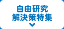 自由研究解決策特集
