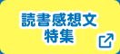 読書感想文特集