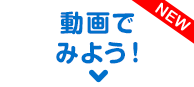 動画をみる!