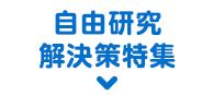 自由研究解決策特集