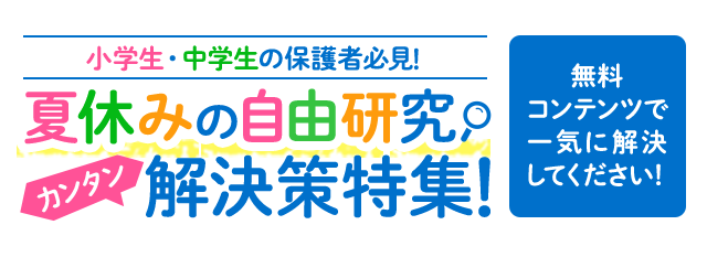 小学生 自由研究 テーマ一覧 小学生 中学生夏休みの宿題解決策特集