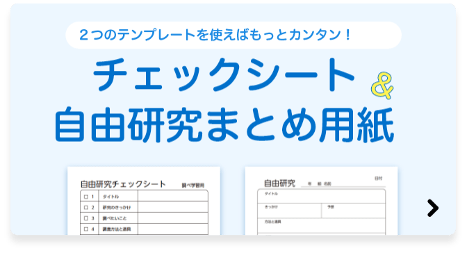 ２つのテンプレートを使えばもっとカンタン！ チェックシート&自由研究まとめ用紙