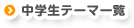 中学生テーマ一覧