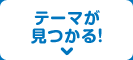 テーマが見つかる！