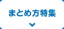 まとめ方特集