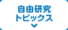 自由研究トピックス