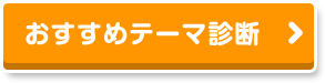 おすすめテーマ診断