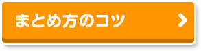 まとめ方のコツ