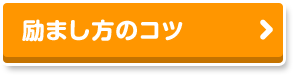励まし方のコツ