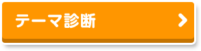 テーマ診断