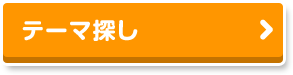 テーマ探し