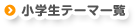 小学生テーマ一覧