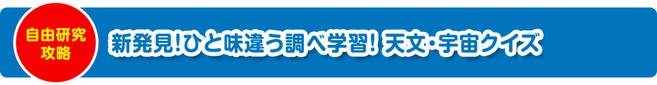 新発見クイズ 天文 宇宙編 小学生 中学生をお持ちの保護者様向け夏休みの宿題解決策特集