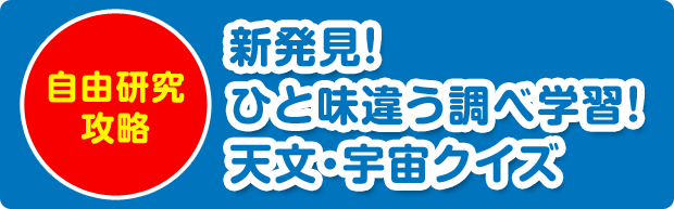 新発見クイズ 天文 宇宙編 小学生 中学生をお持ちの保護者様向け夏休みの宿題解決策特集