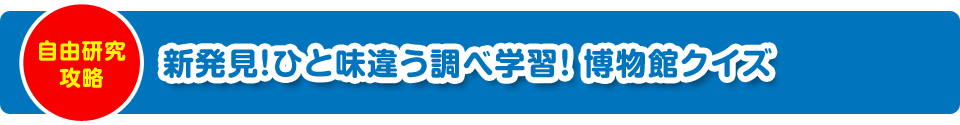 新発見クイズ！　博物館