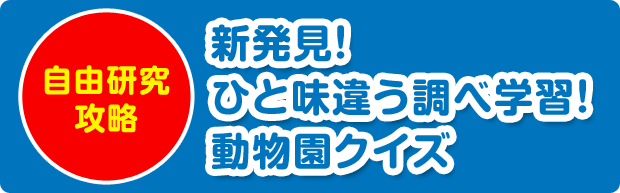 新発見クイズ！　動物園
