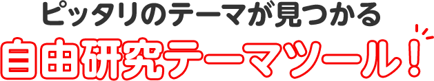 ピッタリのテーマが見つかる自由研究テーマツール！