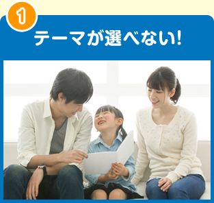 テーマが選べない！