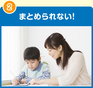 まとめられない！