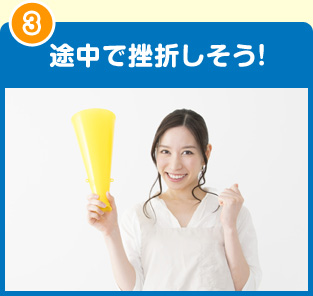 途中で挫折しそう！