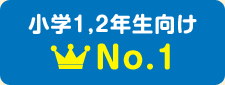 小学1,2年生向けNo.1
