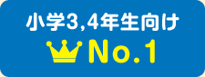 小学3,4年生向けNo.1