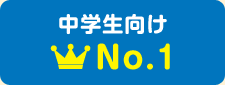 中学生向けNo.1