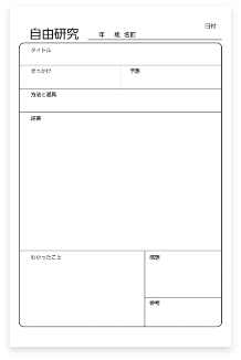 便利 自由研究テンプレート無料ダウンロード ベネッセ教育情報サイト