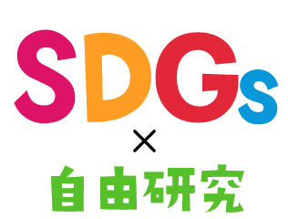 SDGs × 自由研究