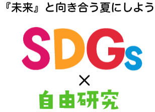 『未来』と向き合う夏にしよう SDGs×自由研究