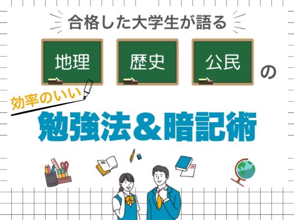 合格した大学生が語る　地理　歴史　公民の効率のいい勉強法＆暗記術