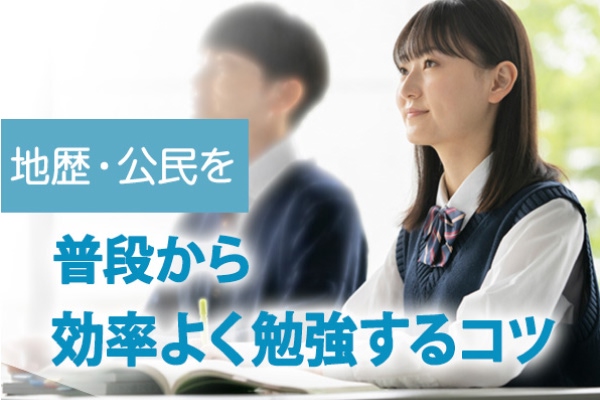 地歴・公民を普段から効率よく勉強するコツ